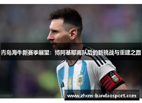 青岛海牛新赛季展望：博阿基耶离队后的新挑战与重建之路