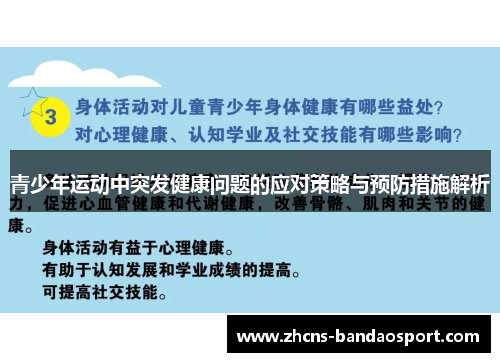 青少年运动中突发健康问题的应对策略与预防措施解析