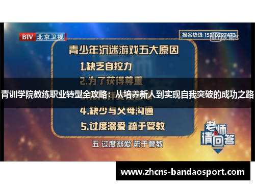 青训学院教练职业转型全攻略：从培养新人到实现自我突破的成功之路