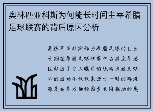 奥林匹亚科斯为何能长时间主宰希腊足球联赛的背后原因分析 奥林匹亚科斯为何能长时间主宰希腊足球联赛的背后原因分析