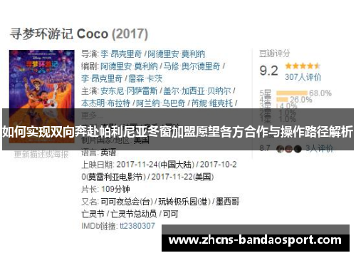 如何实现双向奔赴帕利尼亚冬窗加盟愿望各方合作与操作路径解析