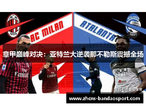 意甲巅峰对决：亚特兰大逆袭那不勒斯震撼全场